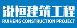 洛陽(yáng)銳恒建筑工程有限公司